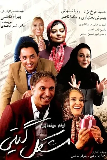 مشکل گیتی