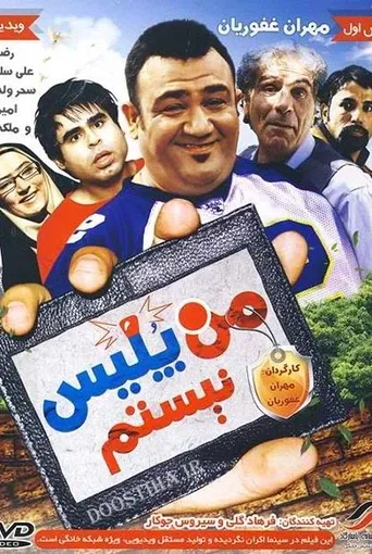 من پلیس نیستم