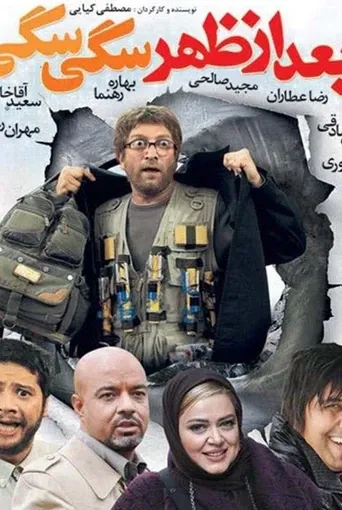 بعد از ظهر سگی سگی