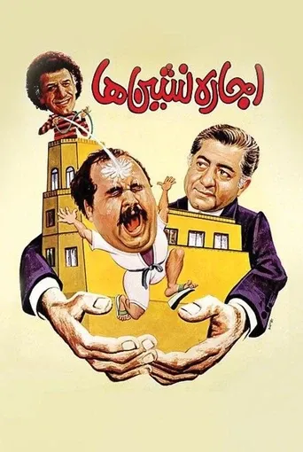 اجاره نشین ها