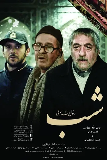 شب