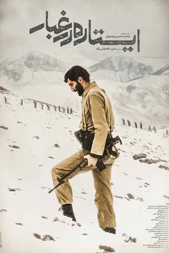 ایستاده در غبار
