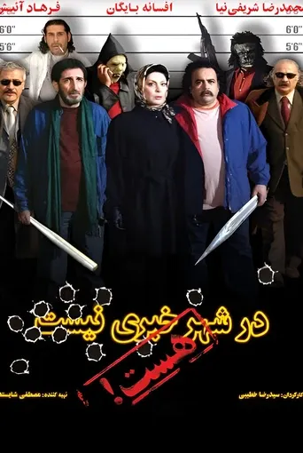 در شهر خبری نیست، هست